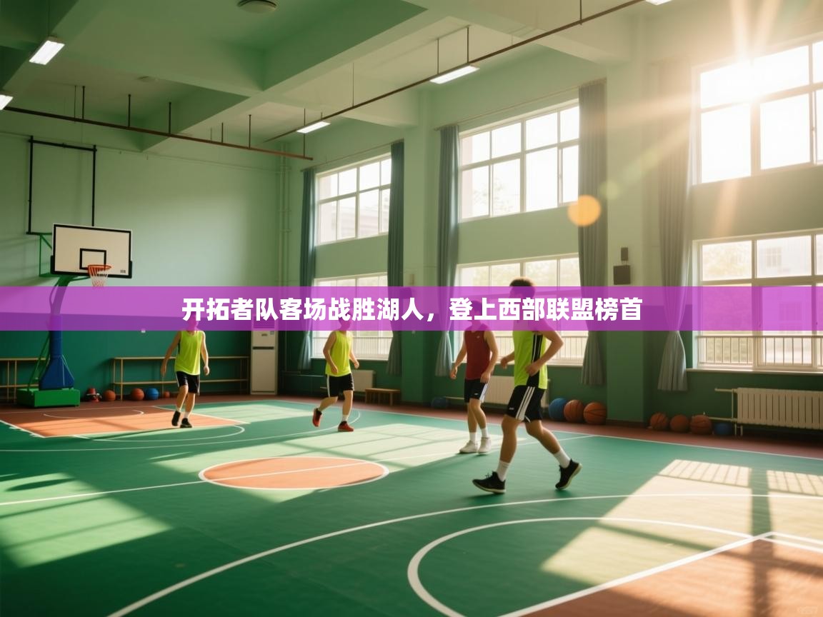 开拓者队客场战胜湖人，登上西部联盟榜首