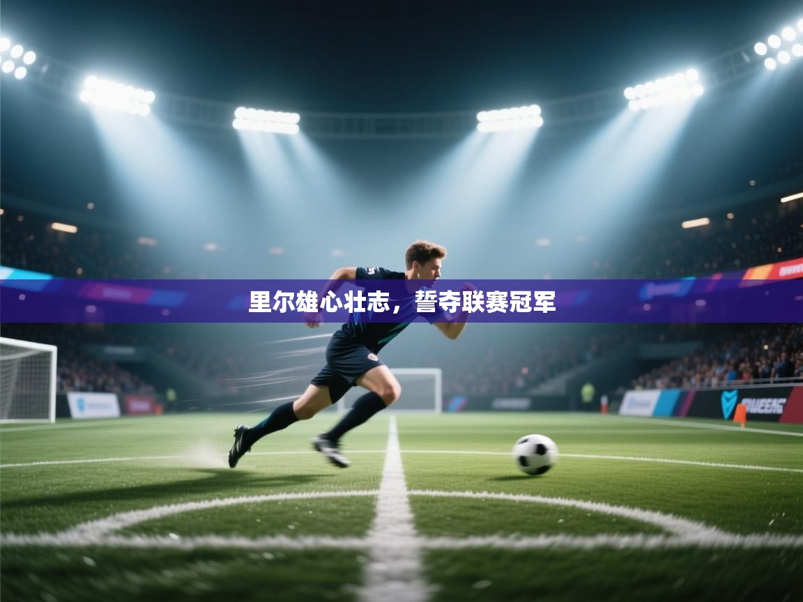 里尔雄心壮志，誓夺联赛冠军