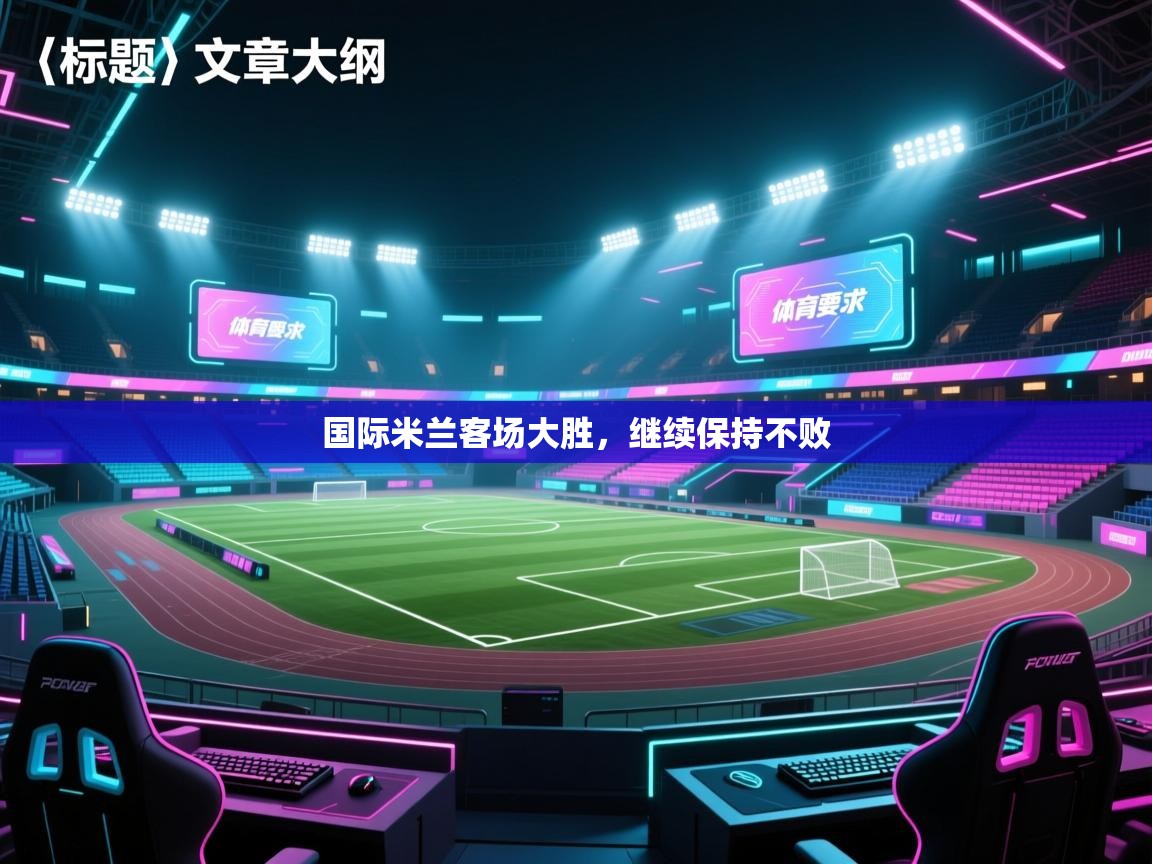 国际米兰客场大胜，继续保持不败