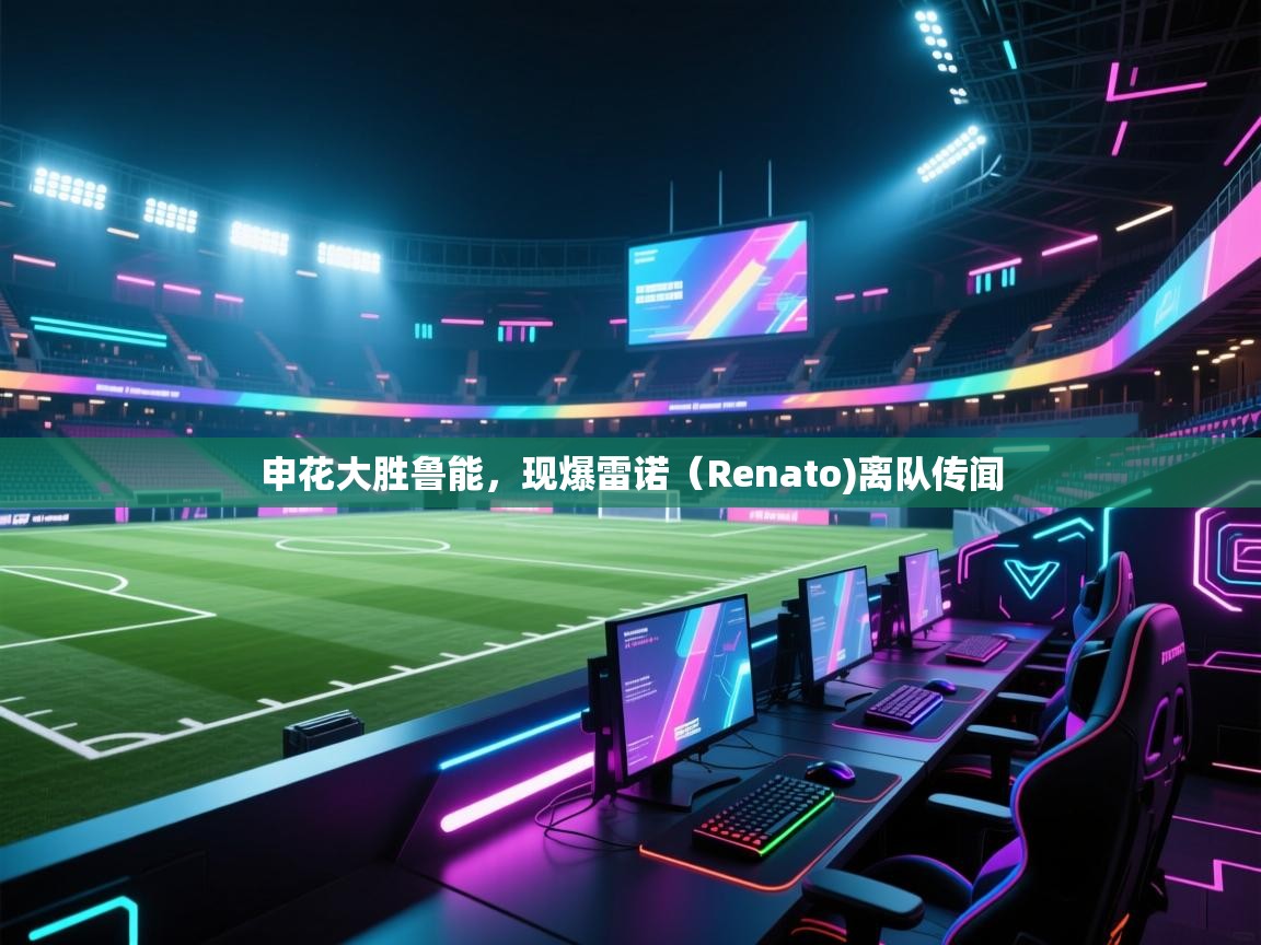 申花大胜鲁能，现爆雷诺（Renato)离队传闻