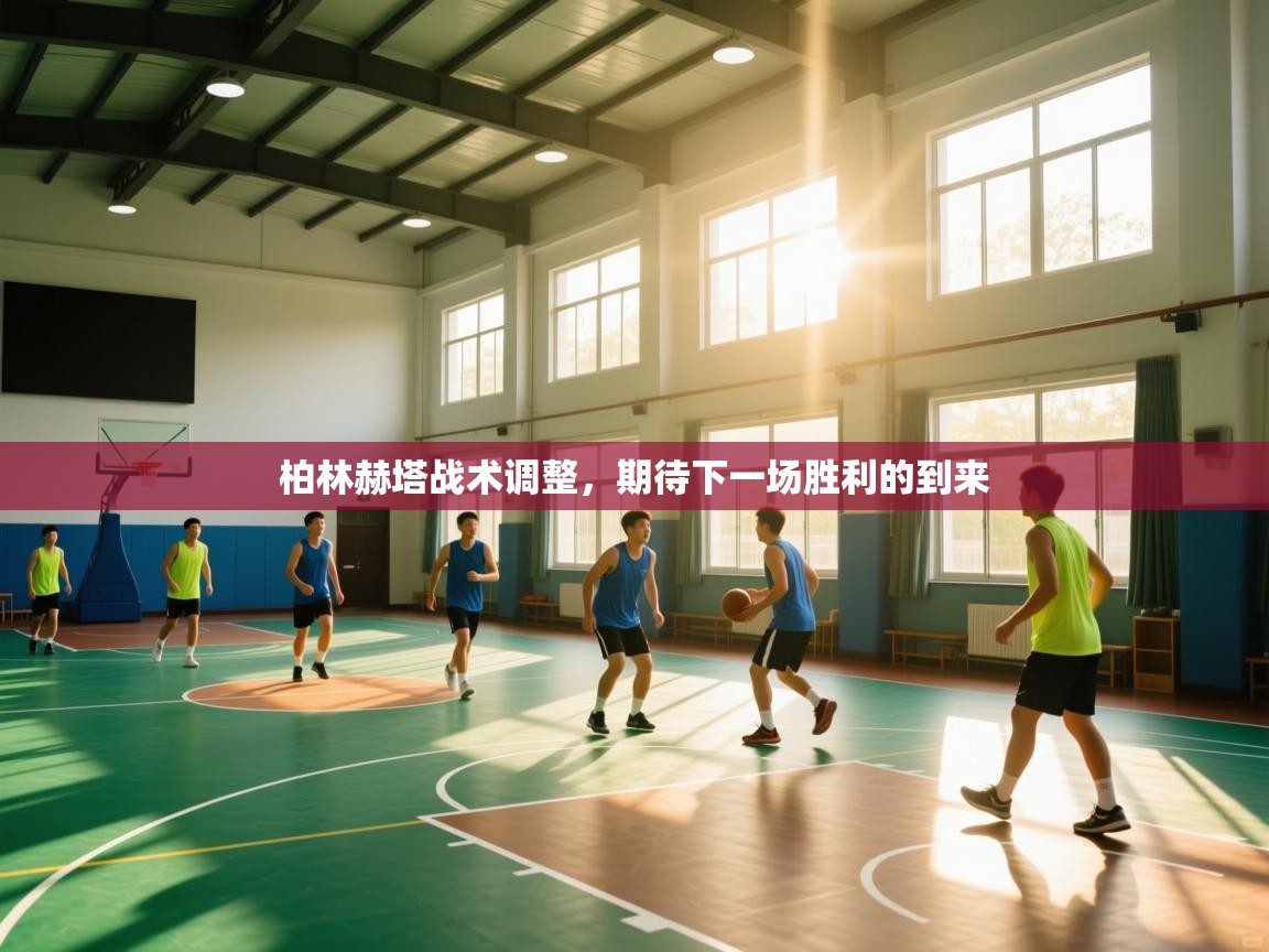 柏林赫塔战术调整，期待下一场胜利的到来