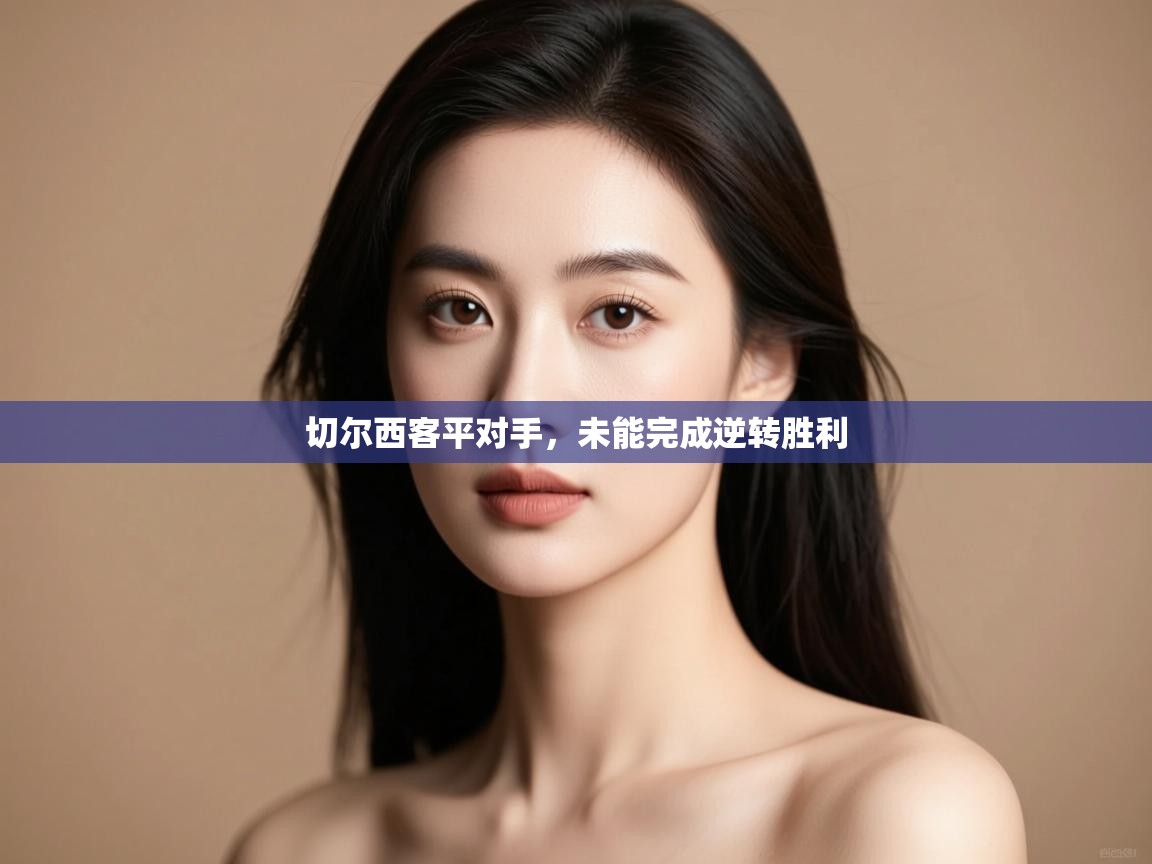 切尔西客平对手,未能完成逆转胜利 第2张