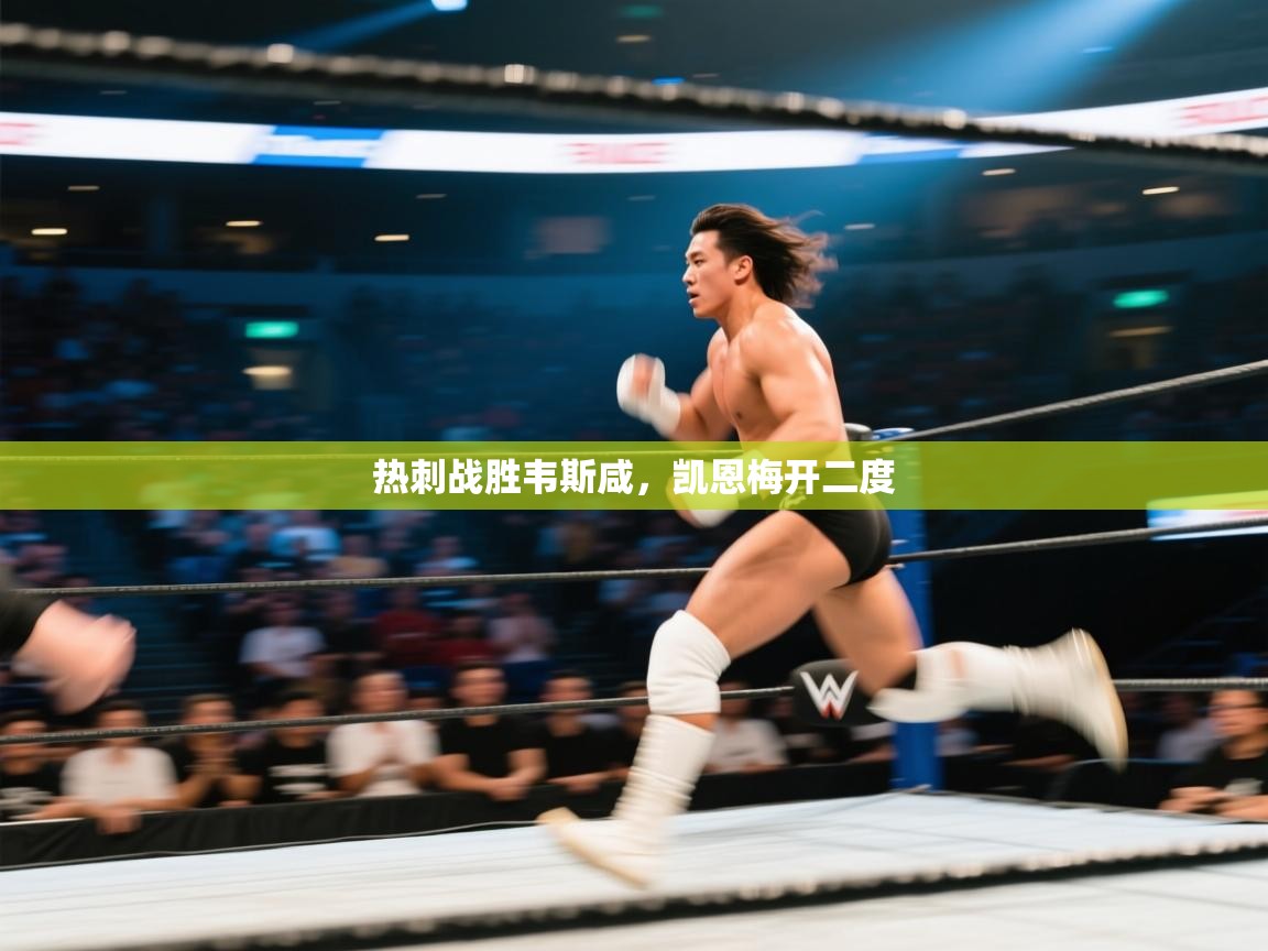 热刺战胜韦斯咸,凯恩梅开二度 第1张