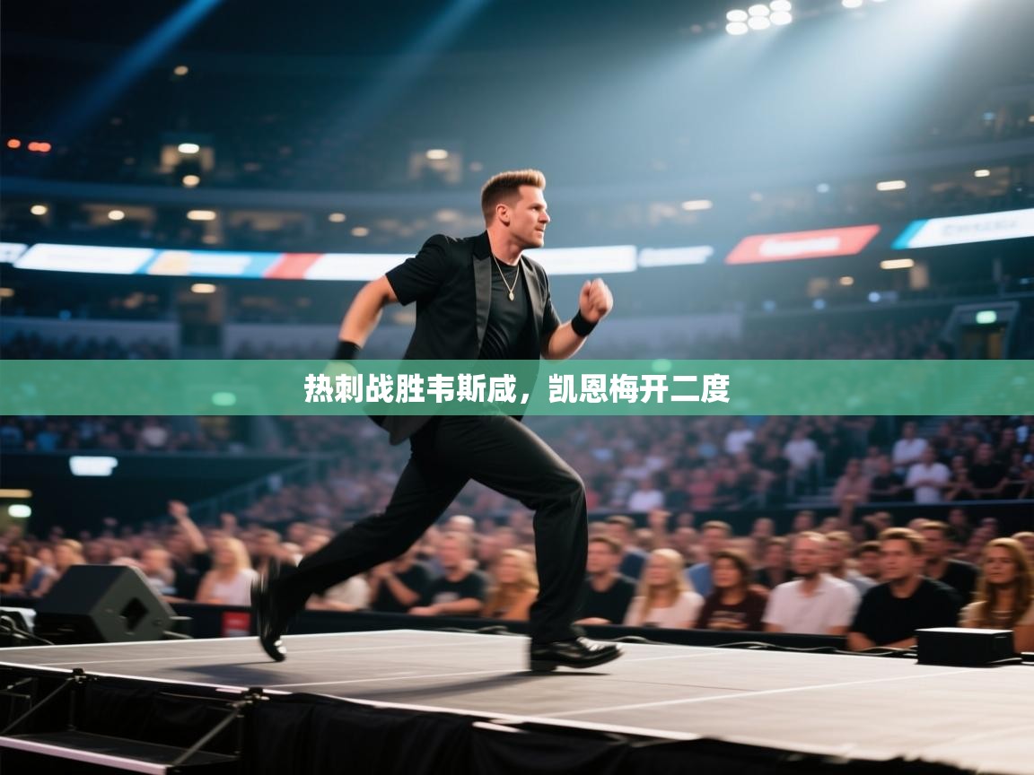 热刺战胜韦斯咸,凯恩梅开二度 第2张