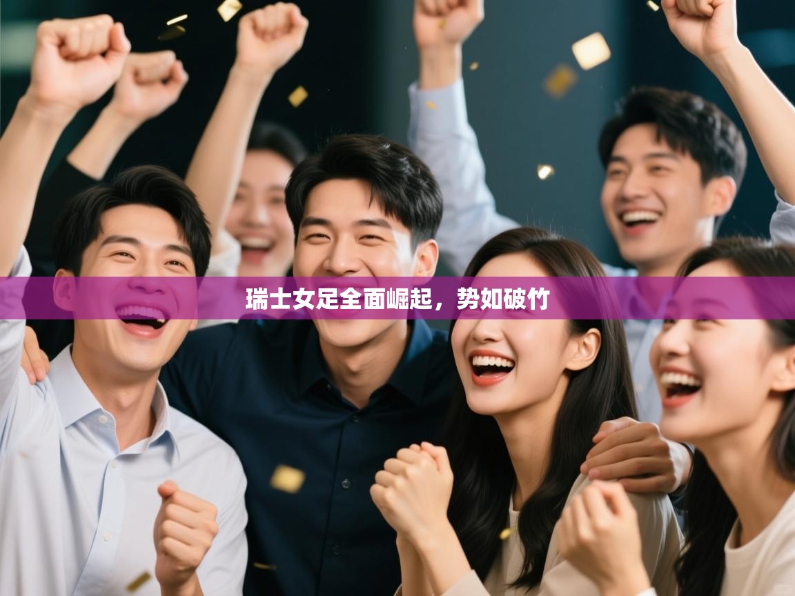 瑞士女足全面崛起,势如破竹 第1张