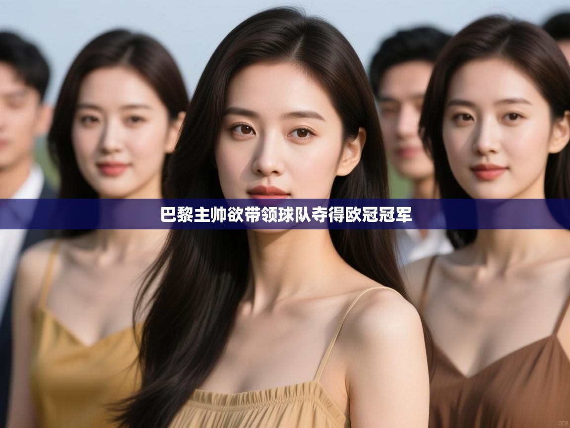 巴黎主帅欲带领球队夺得欧冠冠军