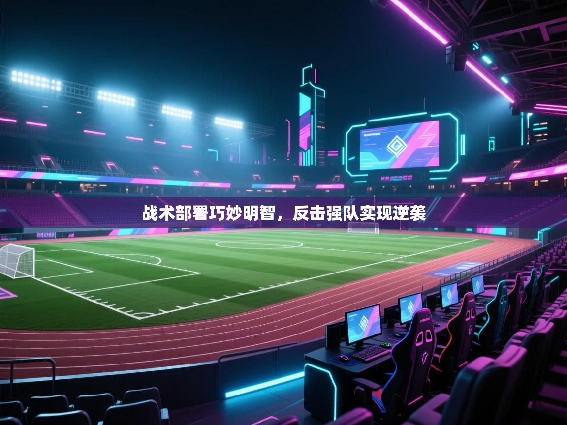 战术部署巧妙明智，反击强队实现逆袭  第1张