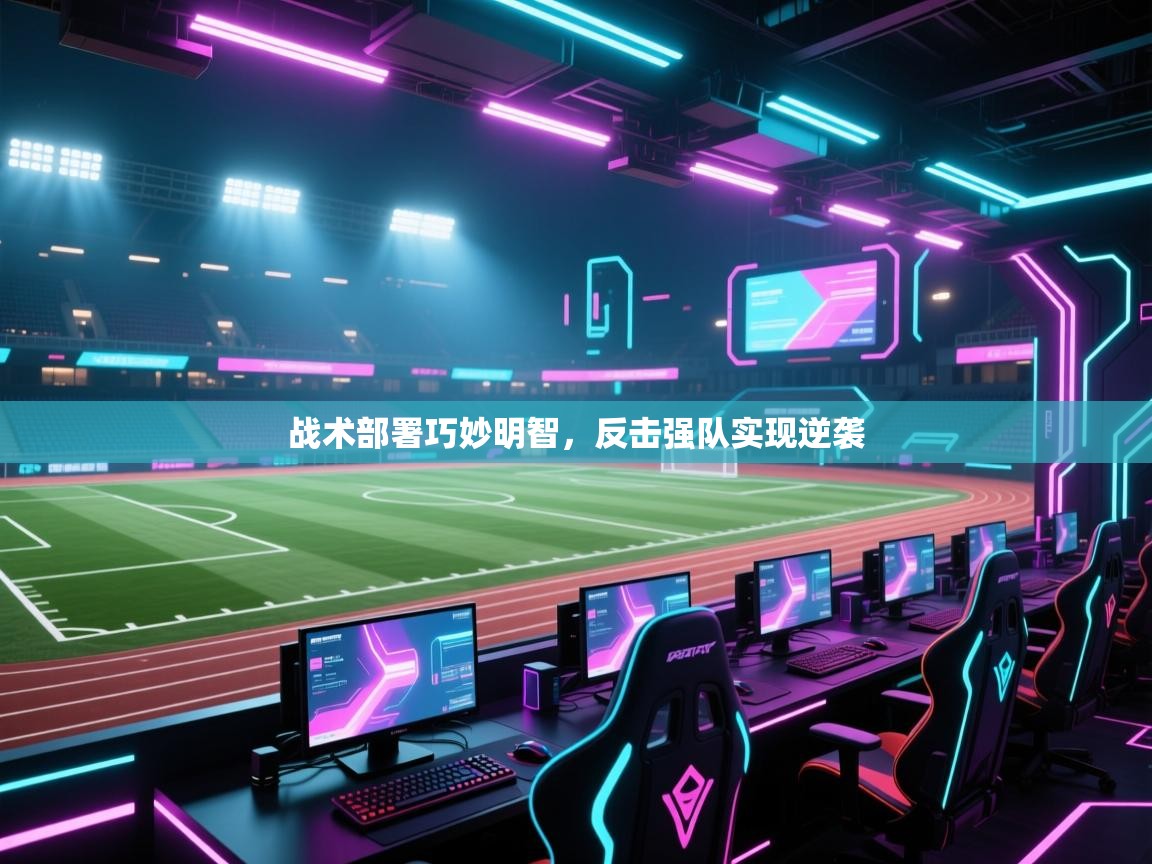 战术部署巧妙明智，反击强队实现逆袭  第2张