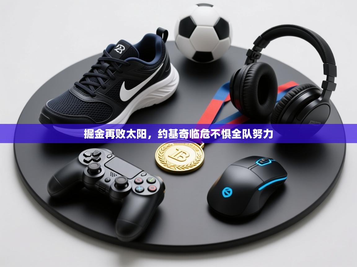 掘金再败太阳，约基奇临危不惧全队努力  第2张