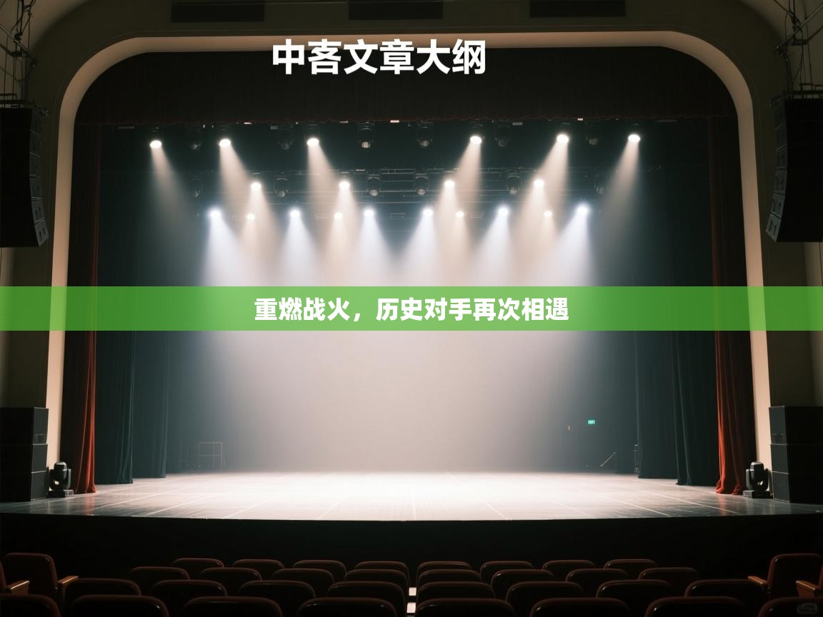 重燃战火，历史对手再次相遇  第2张