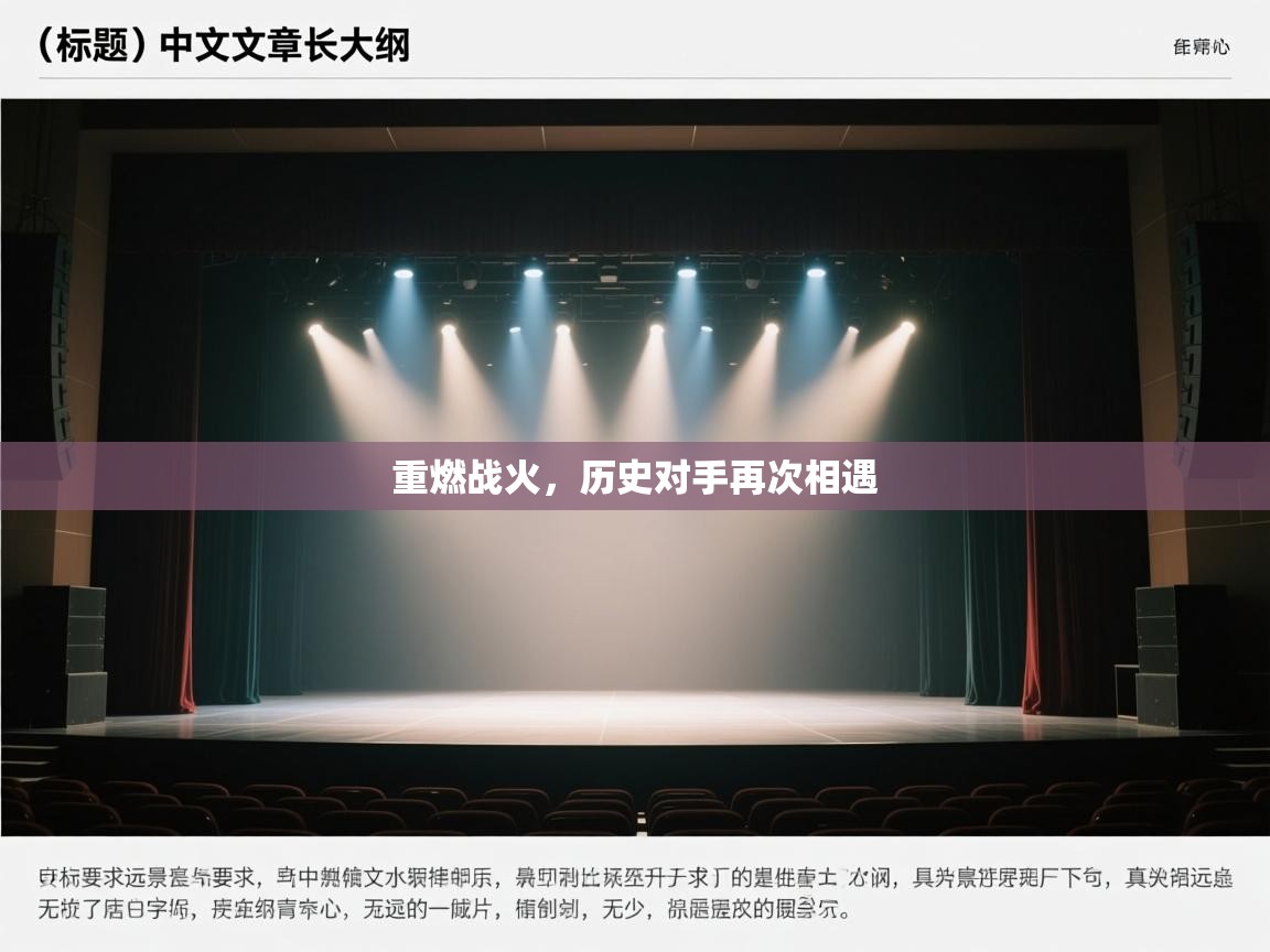 重燃战火，历史对手再次相遇  第1张