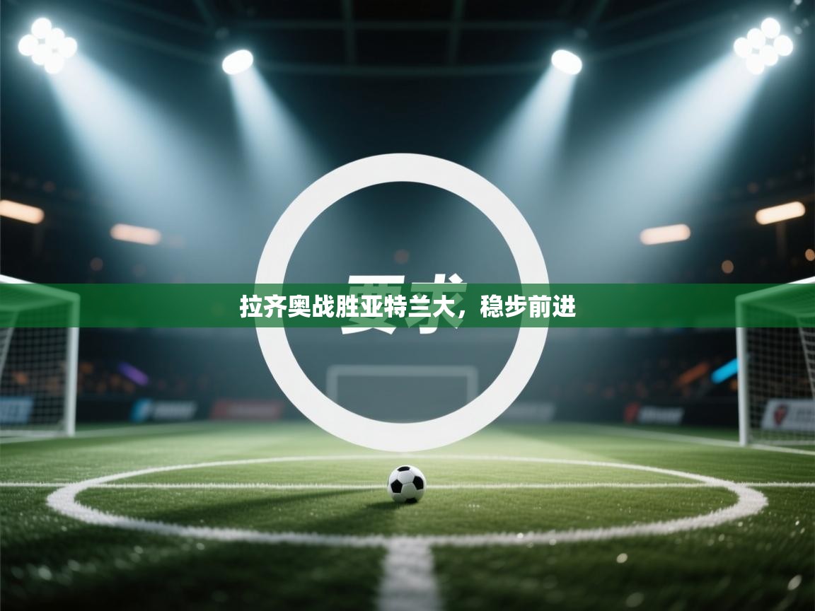 拉齐奥战胜亚特兰大，稳步前进