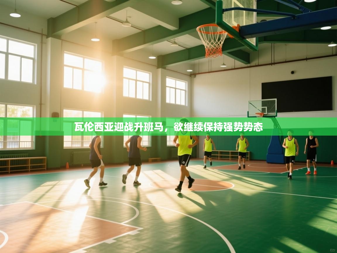 瓦伦西亚迎战升班马，欲继续保持强势势态