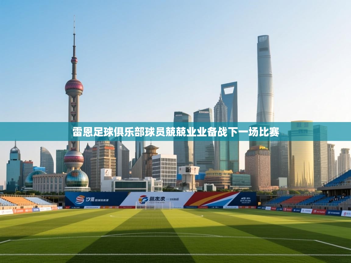 雷恩足球俱乐部球员兢兢业业备战下一场比赛 第1张