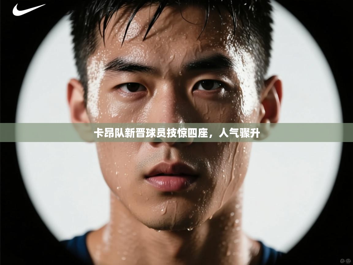 卡昂队新晋球员技惊四座，人气骤升  第2张