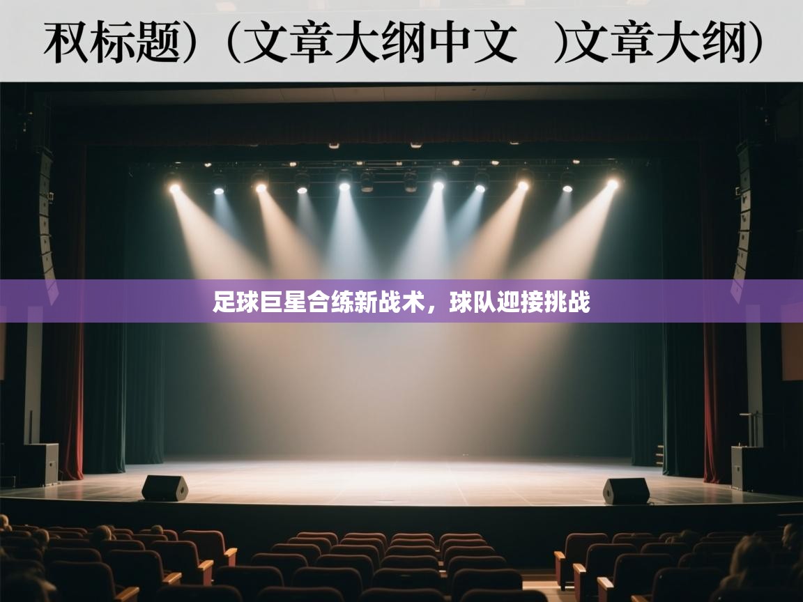 足球巨星合练新战术，球队迎接挑战  第2张
