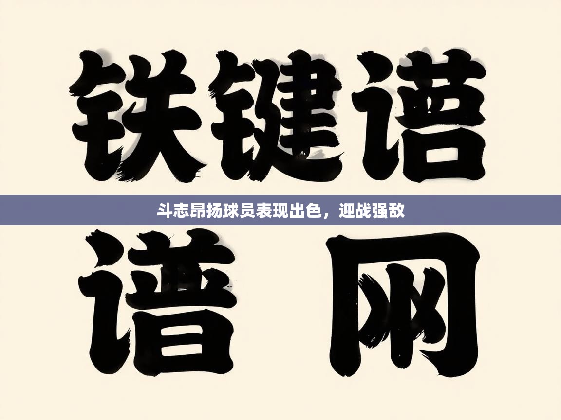 斗志昂扬球员表现出色，迎战强敌  第1张
