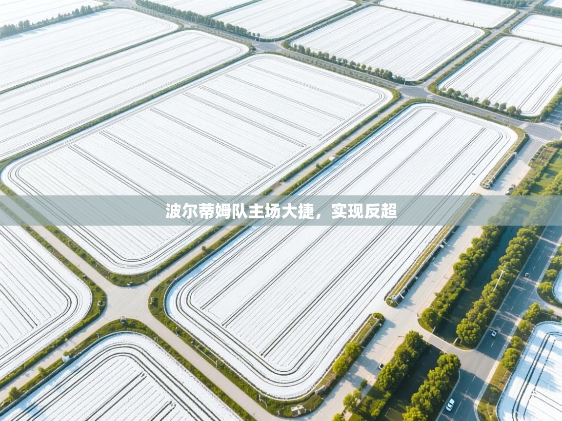 波尔蒂姆队主场大捷，实现反超