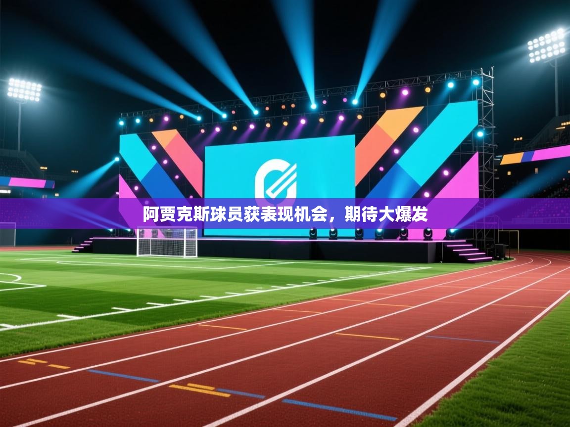 阿贾克斯球员获表现机会，期待大爆发  第2张