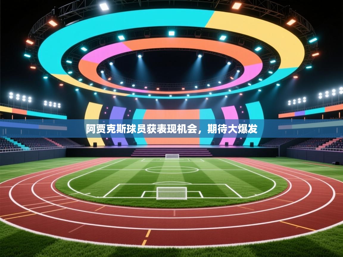 阿贾克斯球员获表现机会，期待大爆发  第1张