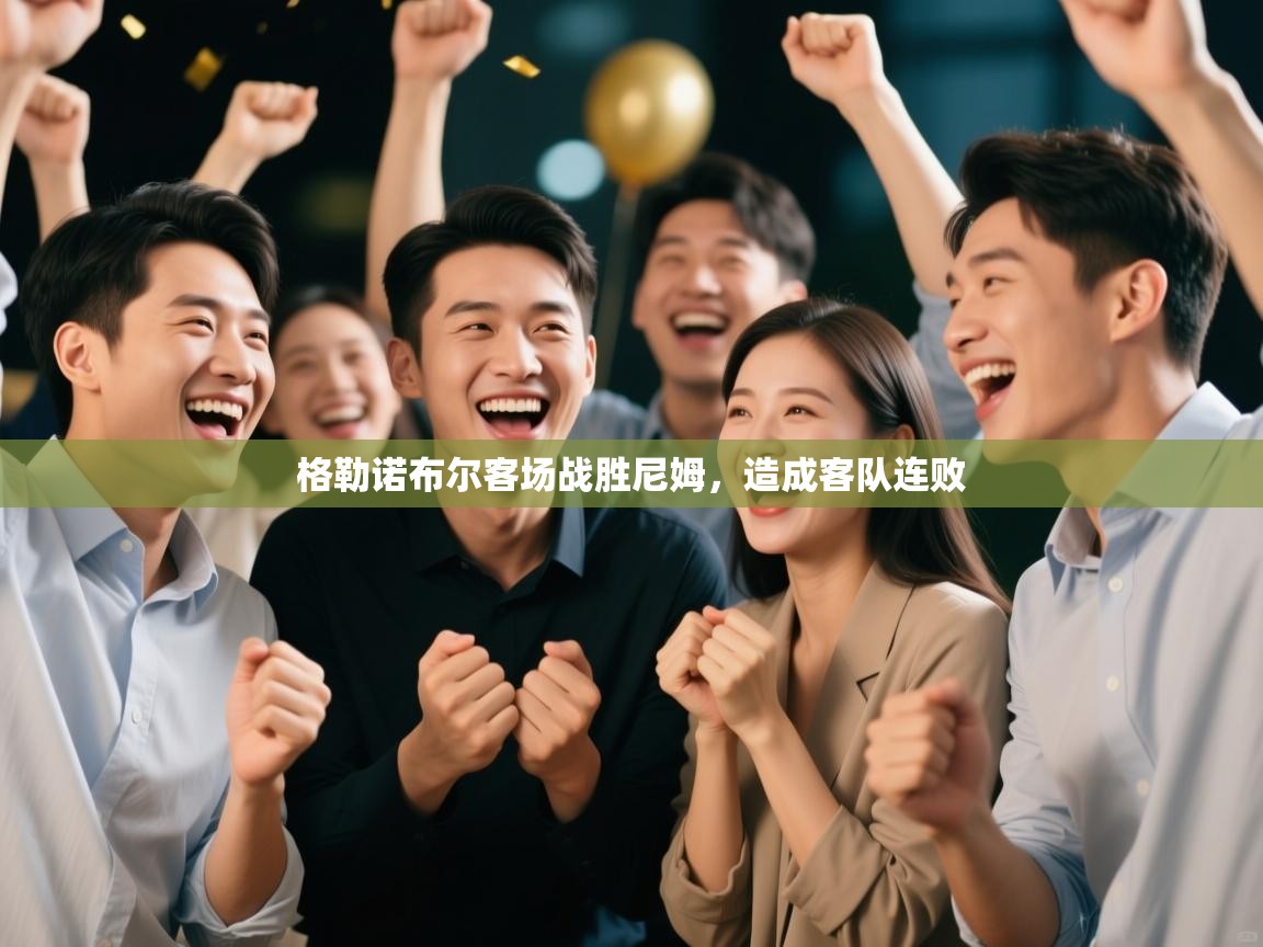 格勒诺布尔客场战胜尼姆,造成客队连败 第1张