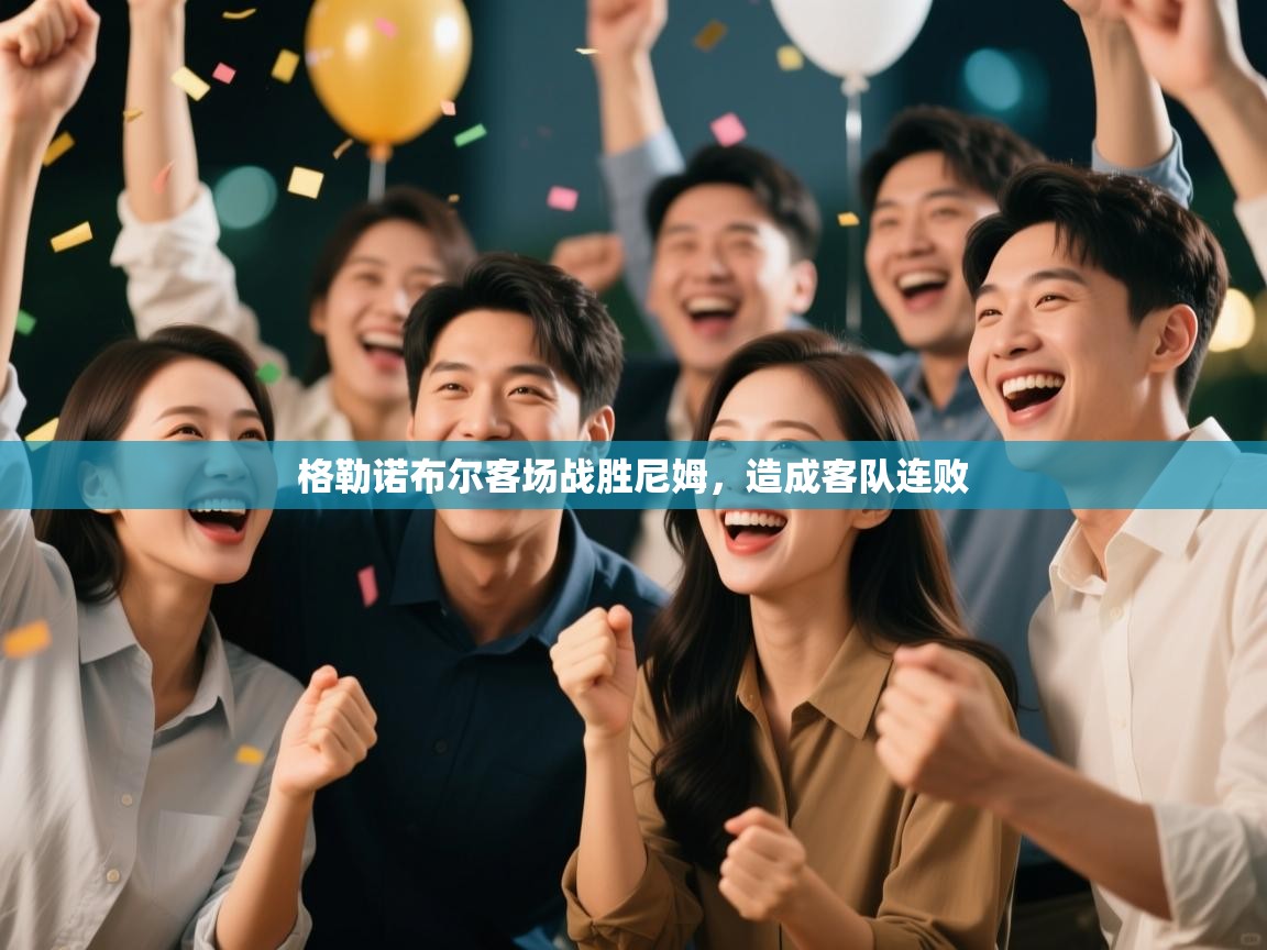 格勒诺布尔客场战胜尼姆,造成客队连败 第2张