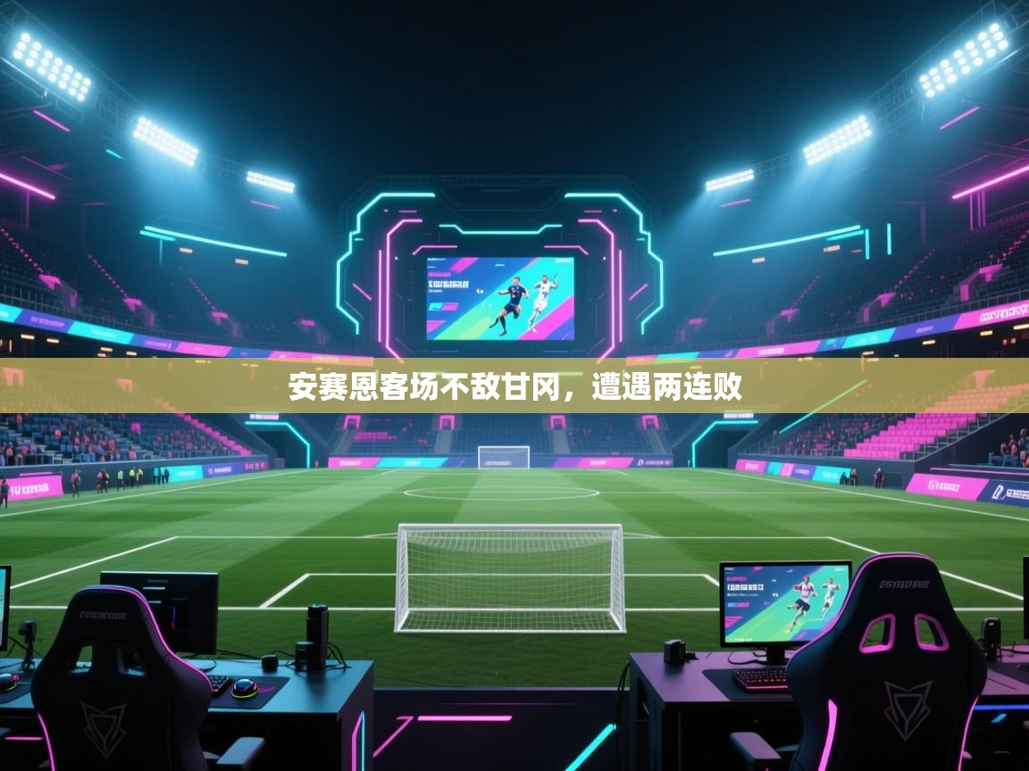 安赛恩客场不敌甘冈,遭遇两连败 第2张