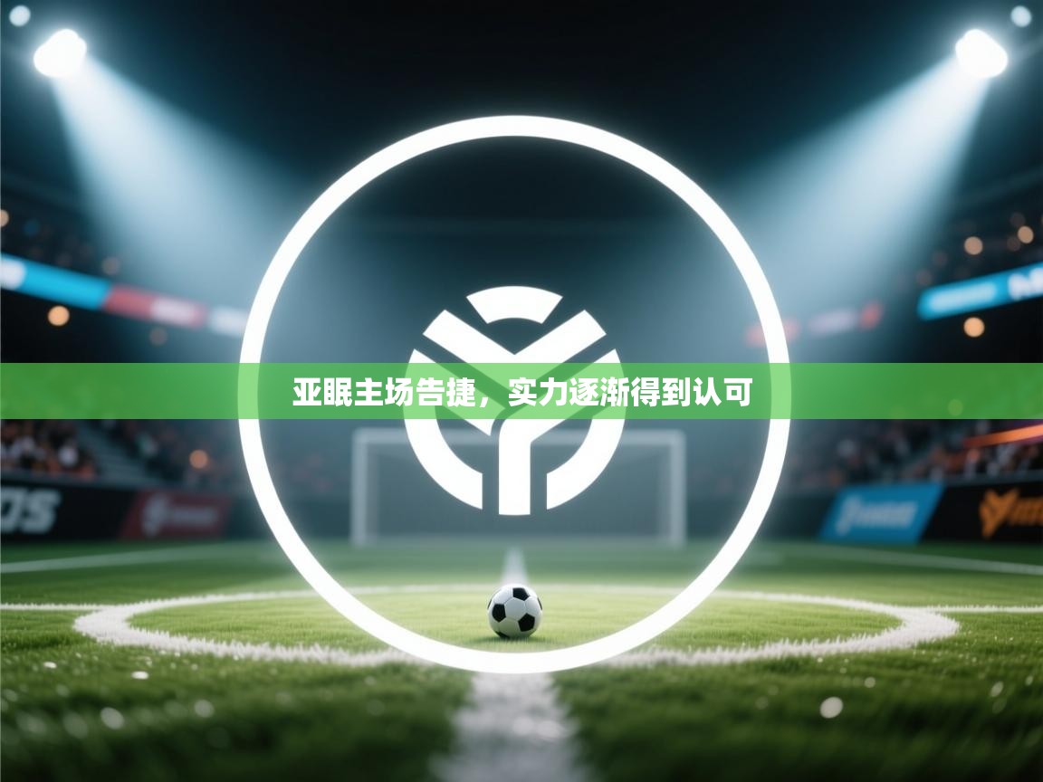 亚眠主场告捷，实力逐渐得到认可