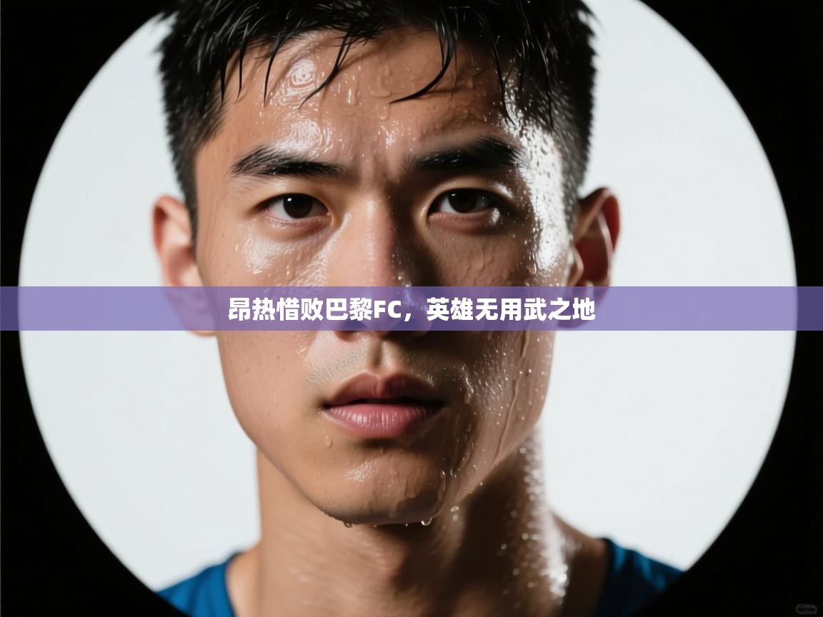 昂热惜败巴黎FC,英雄无用武之地 第1张