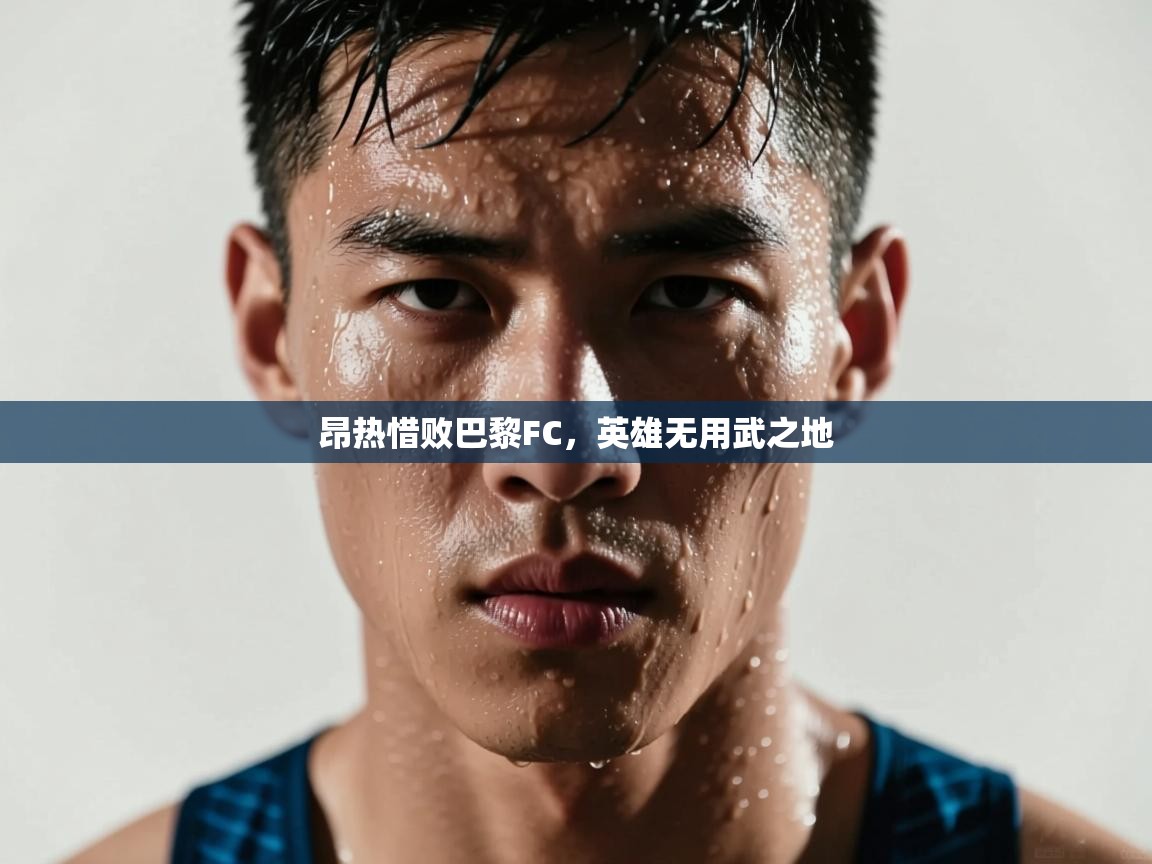 昂热惜败巴黎FC,英雄无用武之地 第2张