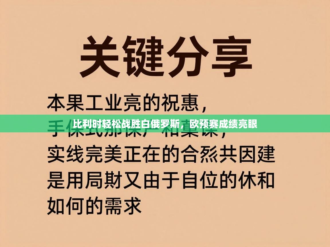 比利时轻松战胜白俄罗斯，欧预赛成绩亮眼  第1张