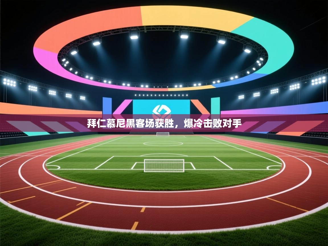 拜仁慕尼黑客场获胜，爆冷击败对手  第2张