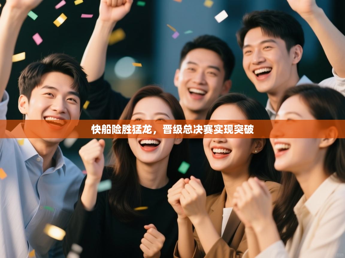 快船险胜猛龙，晋级总决赛实现突破  第1张