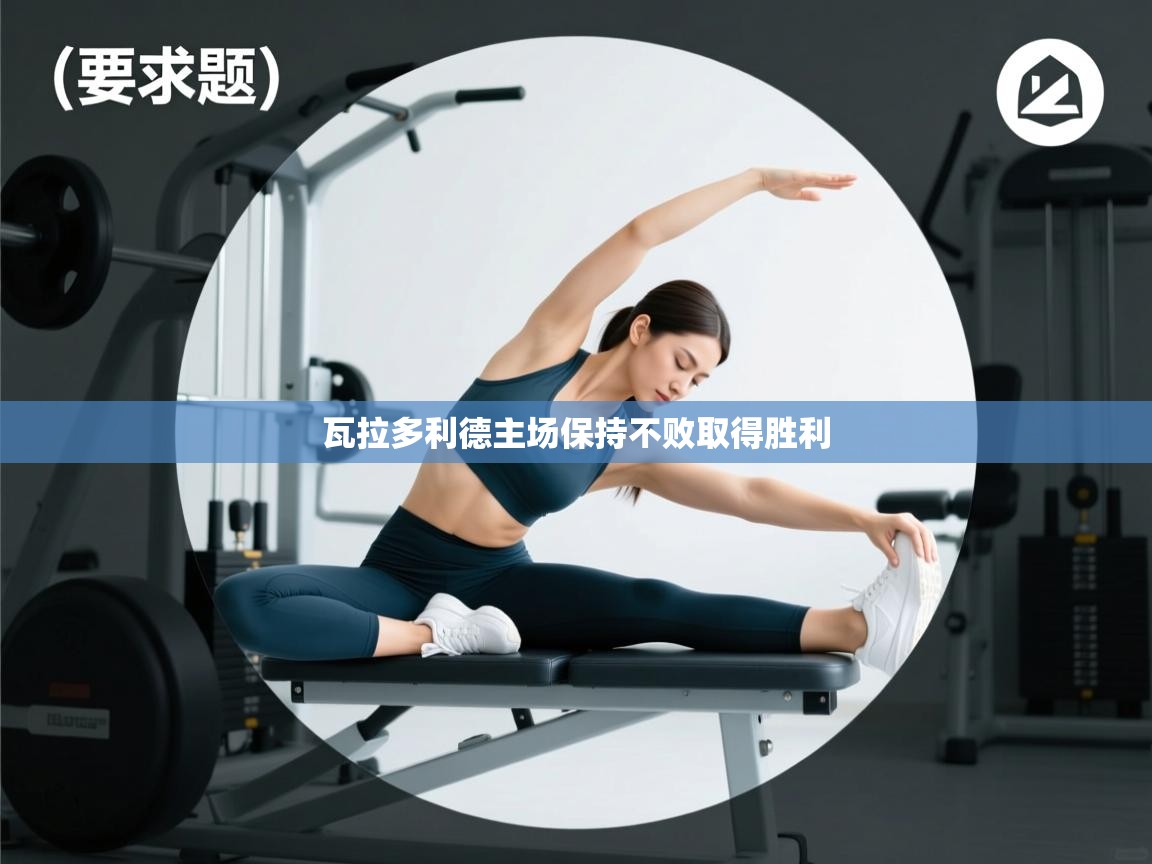 瓦拉多利德主场保持不败取得胜利