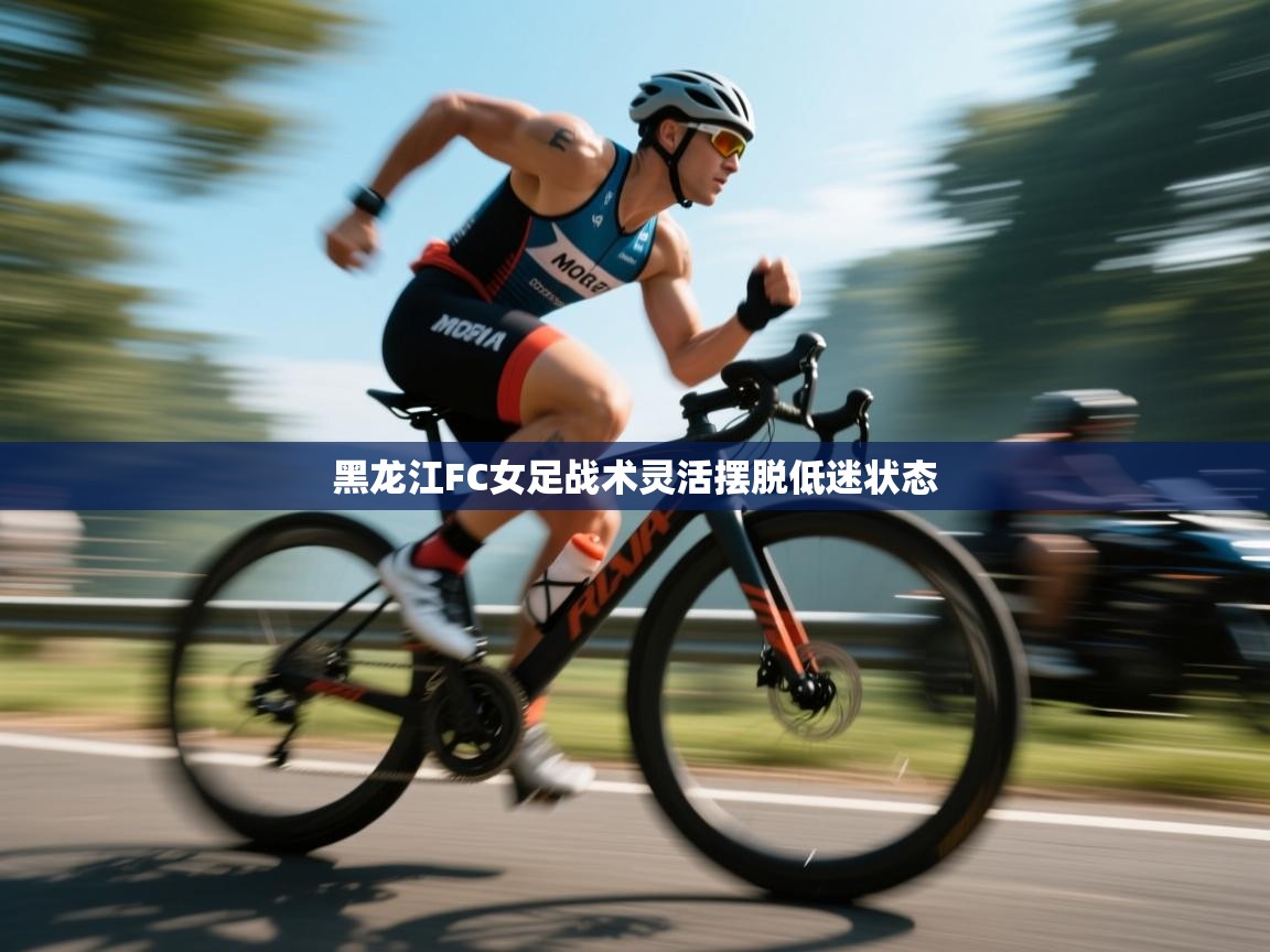 黑龙江FC女足战术灵活摆脱低迷状态  第2张