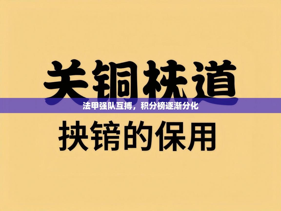 法甲强队互搏，积分榜逐渐分化