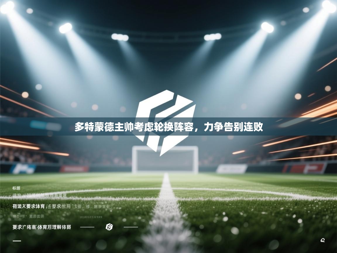 多特蒙德主帅考虑轮换阵容，力争告别连败  第1张