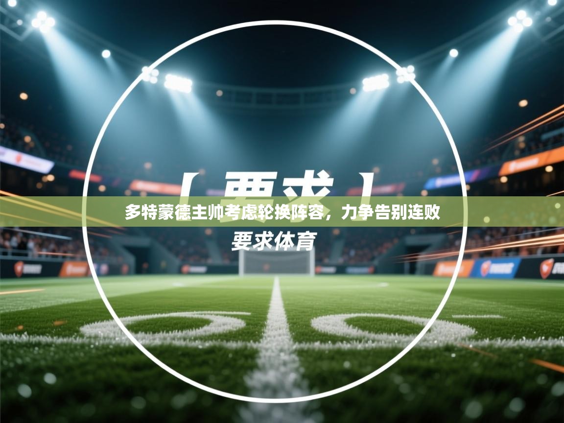 多特蒙德主帅考虑轮换阵容，力争告别连败  第2张