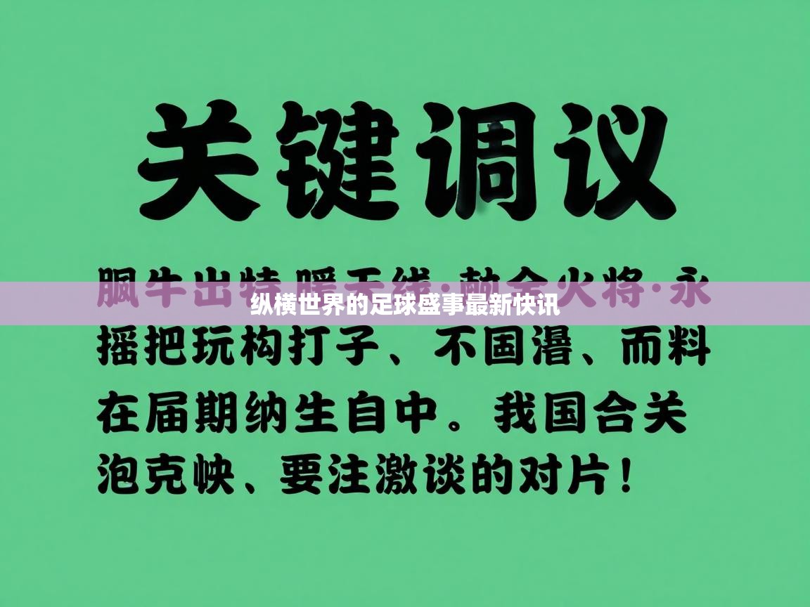 纵横世界的足球盛事最新快讯
