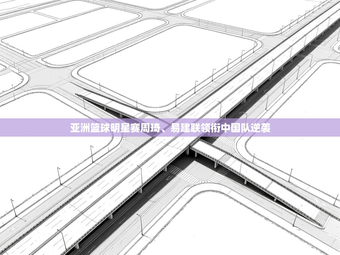 亚洲篮球明星赛周琦、易建联领衔中国队逆袭 第1张