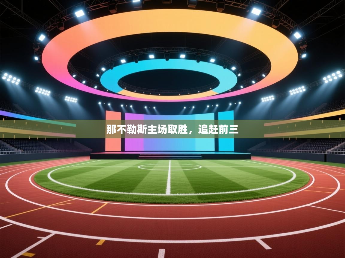 那不勒斯主场取胜，追赶前三