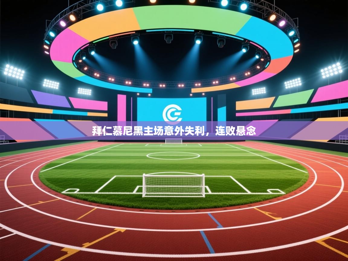 拜仁慕尼黑主场意外失利，连败悬念