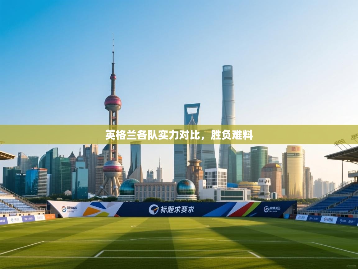 英格兰各队实力对比，胜负难料