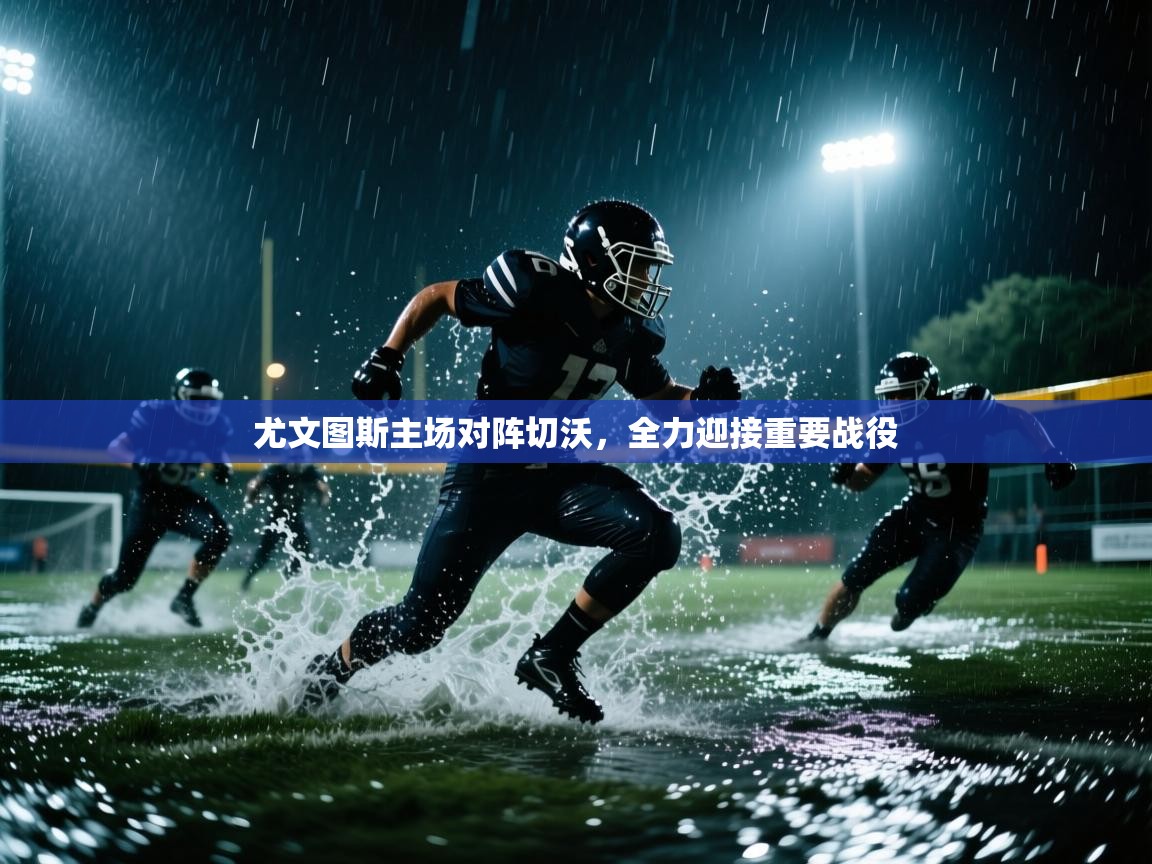 尤文图斯主场对阵切沃，全力迎接重要战役  第2张