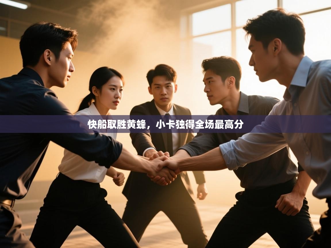 快船取胜黄蜂，小卡独得全场最高分  第1张