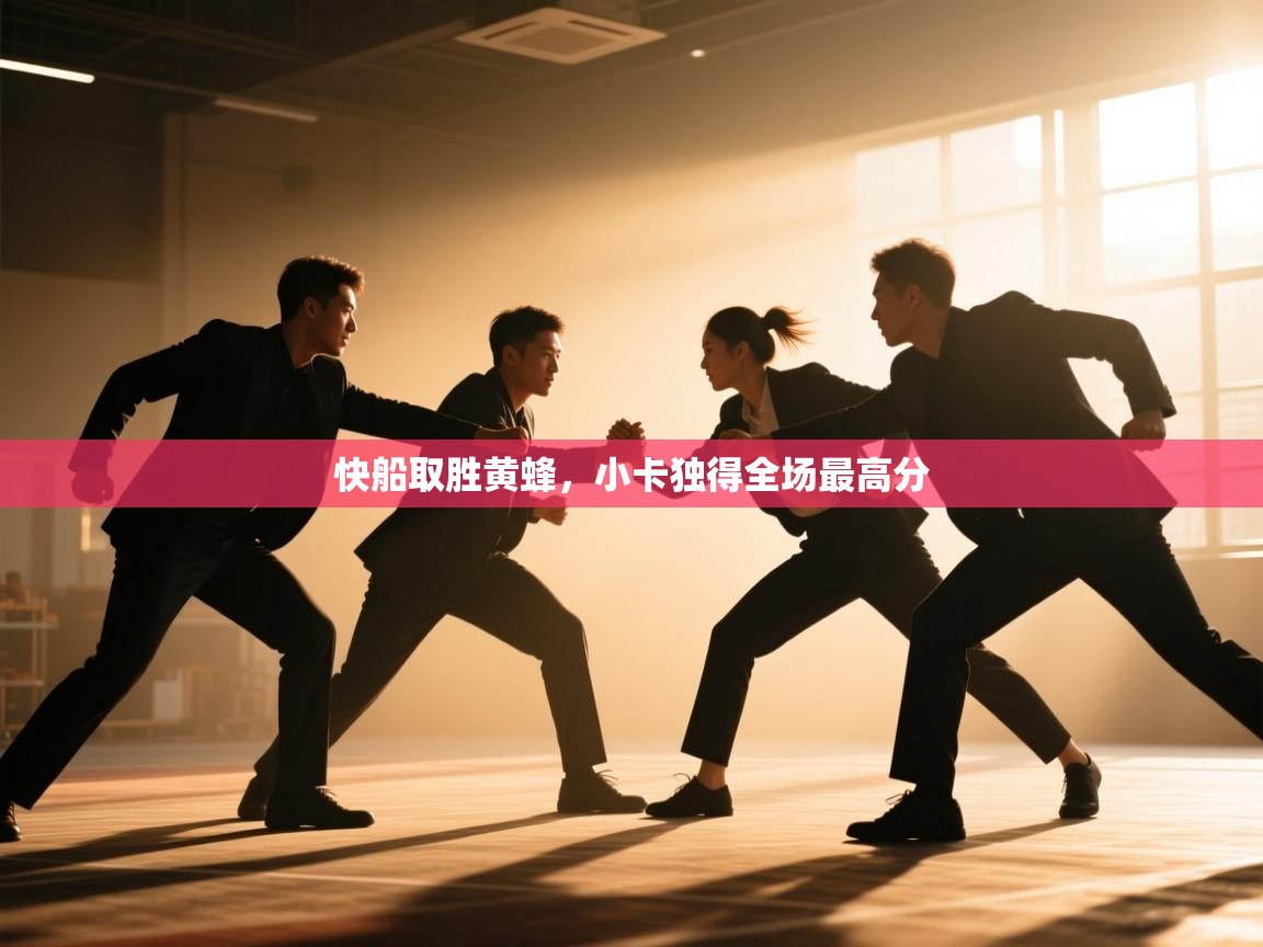 快船取胜黄蜂，小卡独得全场最高分  第2张