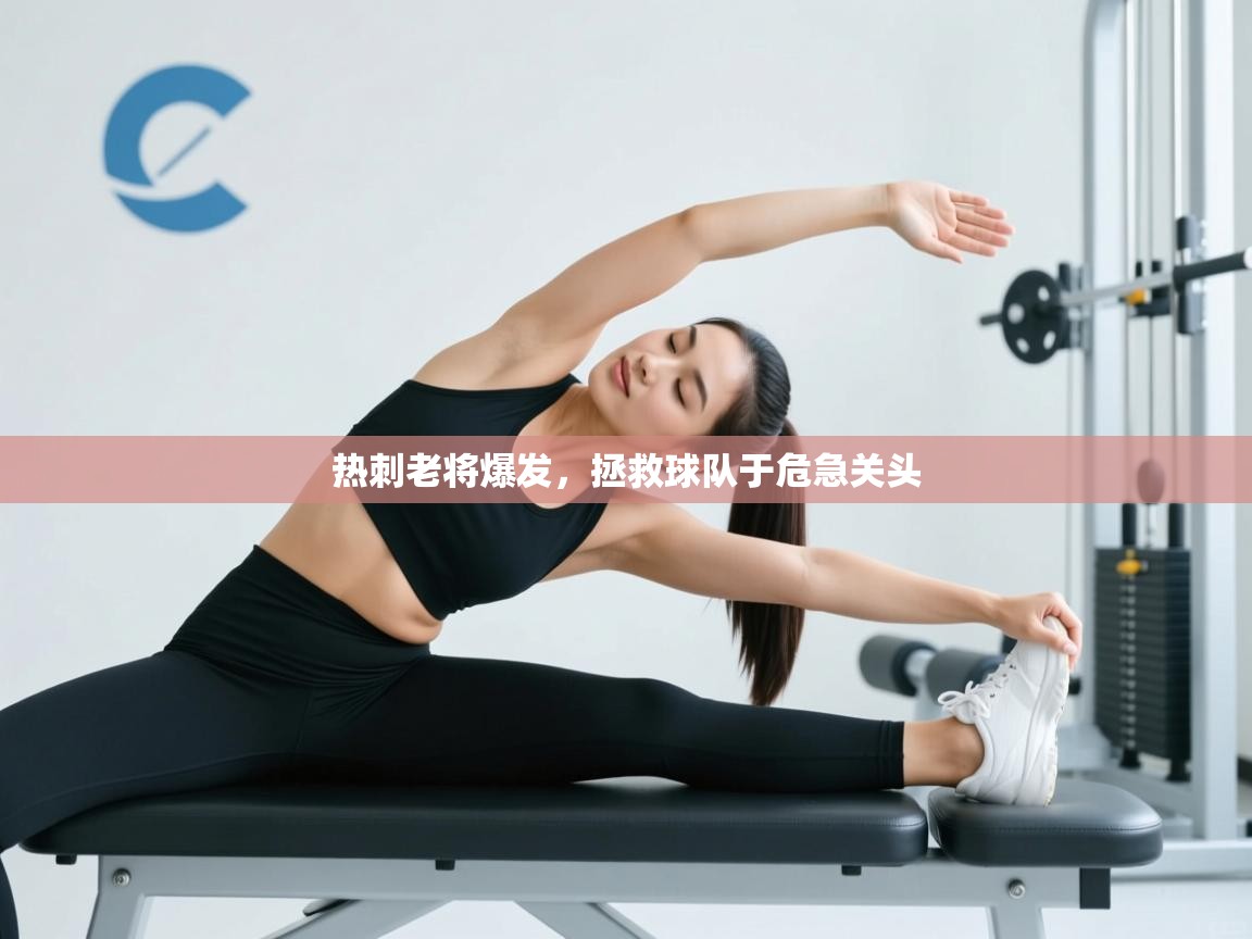 热刺老将爆发，拯救球队于危急关头