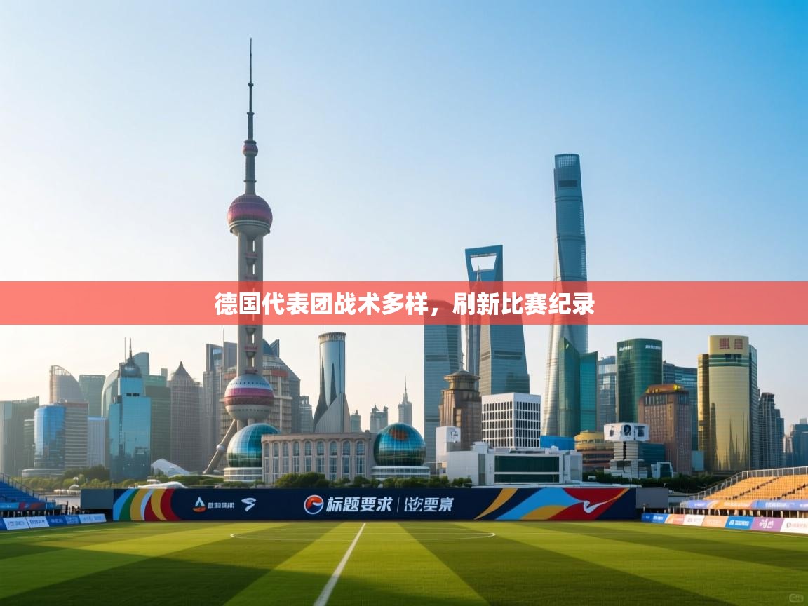 德国代表团战术多样，刷新比赛纪录