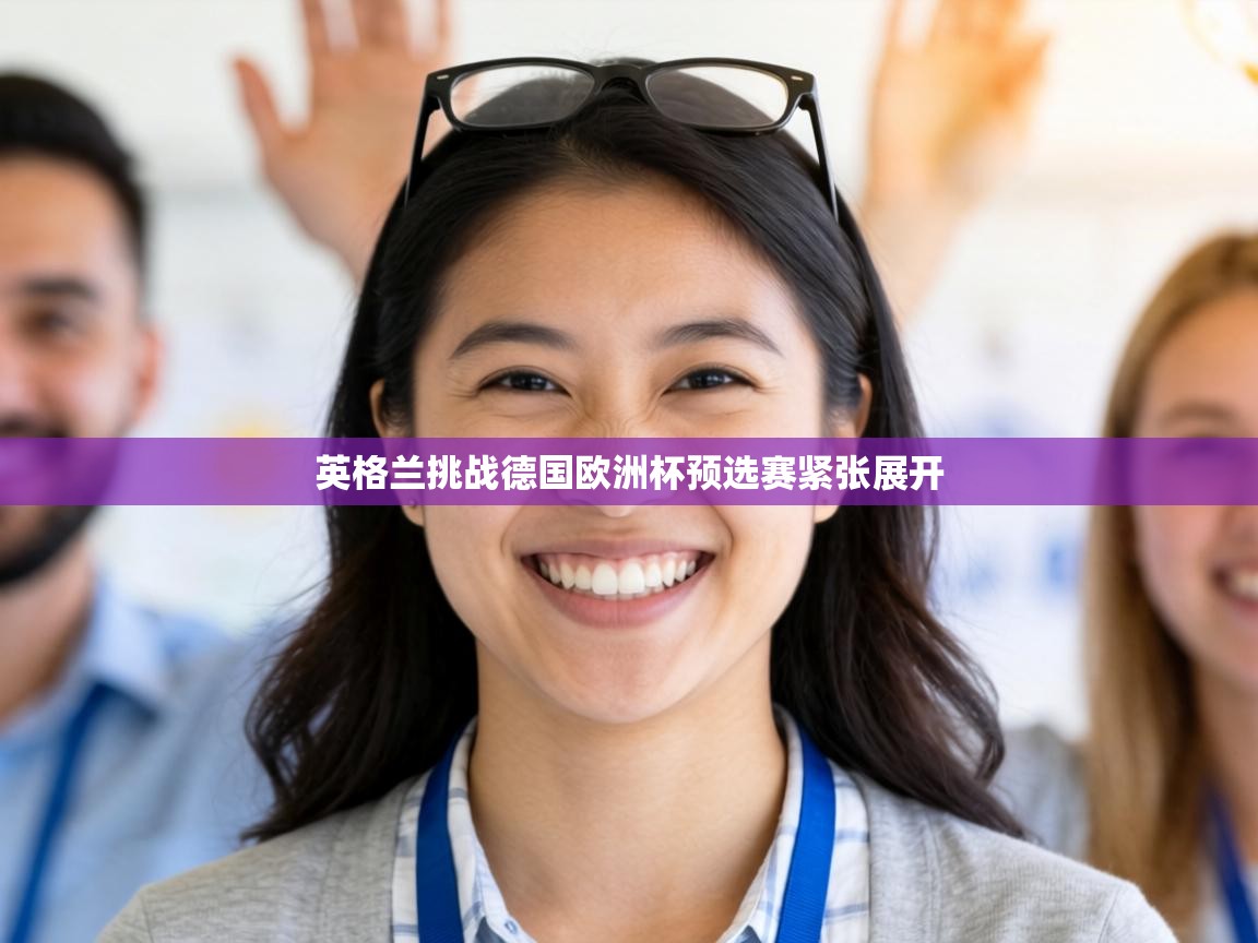 英格兰挑战德国欧洲杯预选赛紧张展开