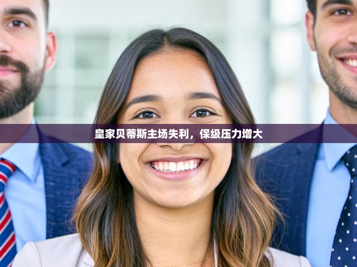 皇家贝蒂斯主场失利，保级压力增大